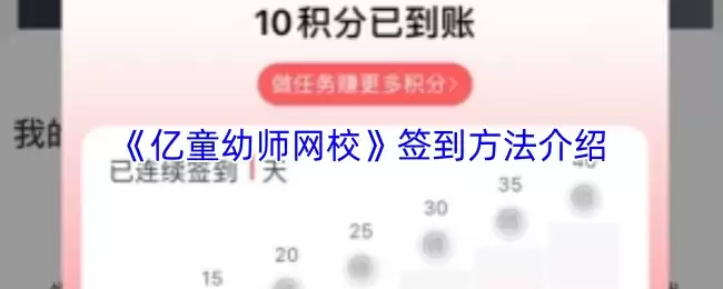 《亿童幼师网校》签到方法介绍