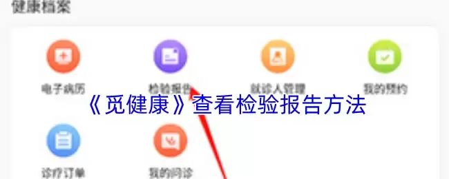 《览健康》查看检验报告方法