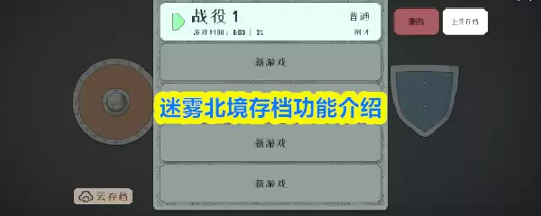 迷雾北境存档功能介绍
