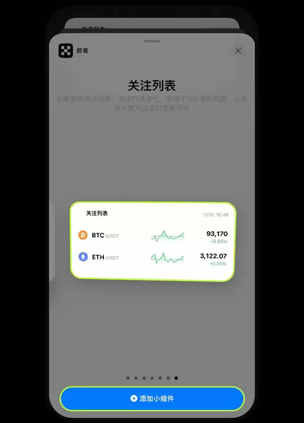 欧易OKX平台安卓、iPhone手机上如何添加小组件盯盘？