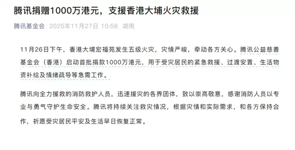 香港大埔火灾致44死 腾讯小米各捐千万支援救援重建