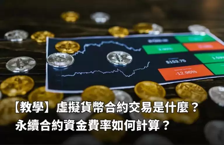 虚拟货币永续合约交易是什么？资金费率如何计算？