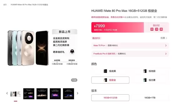 华为Mate 80系列明天首销:首发麒麟9030系列芯片 4699元起