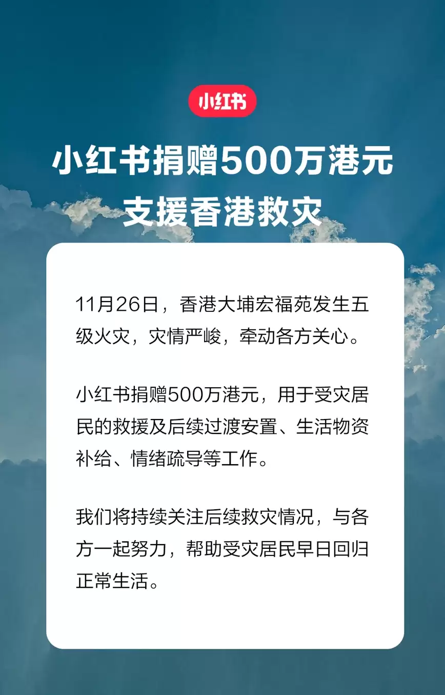 小红书捐赠 500 万港元,支援香港大埔救灾