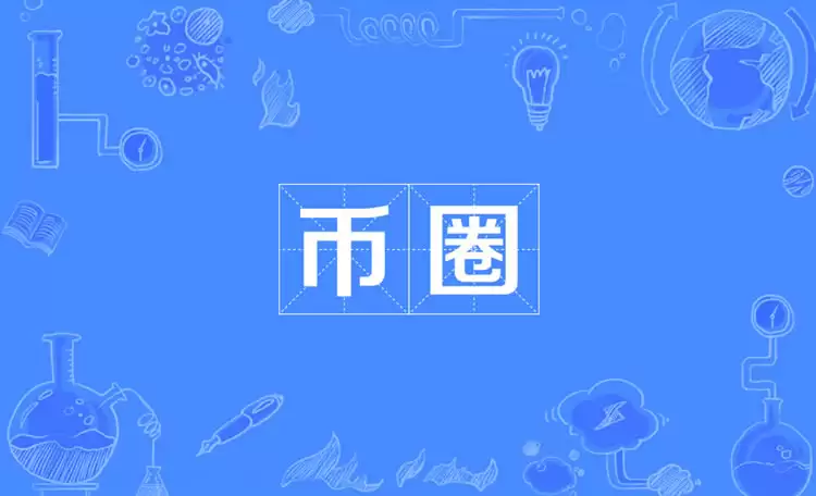 币圈术语大全:DYOR、FOMO、HODL、FUD是什么意思？