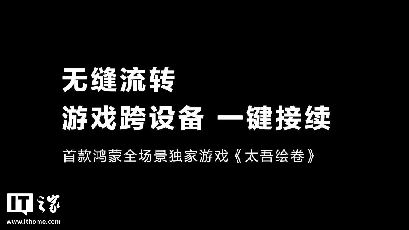 首款鸿蒙全场景独家游戏《太吾绘卷》正式官宣，将同步登陆手机、平板、电脑、智慧屏