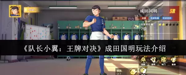 《队长小翼:王牌对决》成田国民玩法介绍