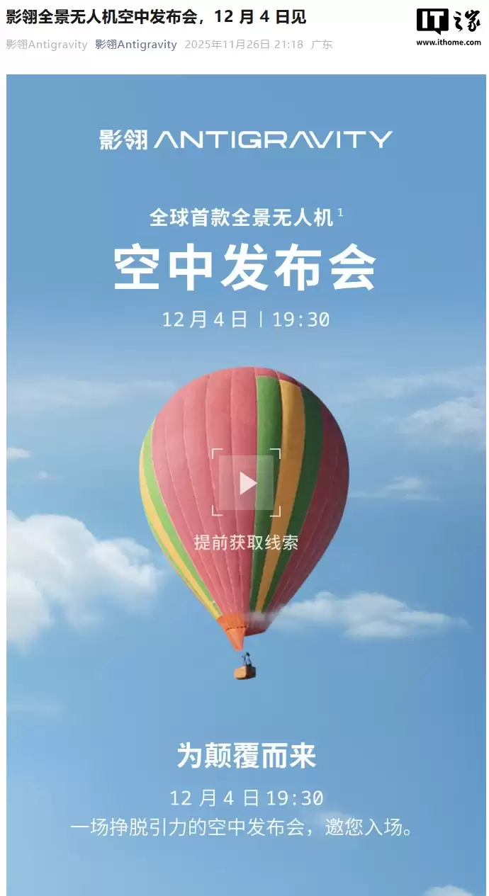全球首款全景无人机，影石影映 Antigravity 新品发布会定档 12 月 4 日