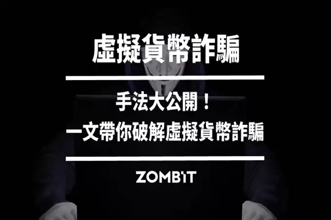 2025虚拟货币诈 骗手法大公开!一文带你破解虚拟货币诈 骗