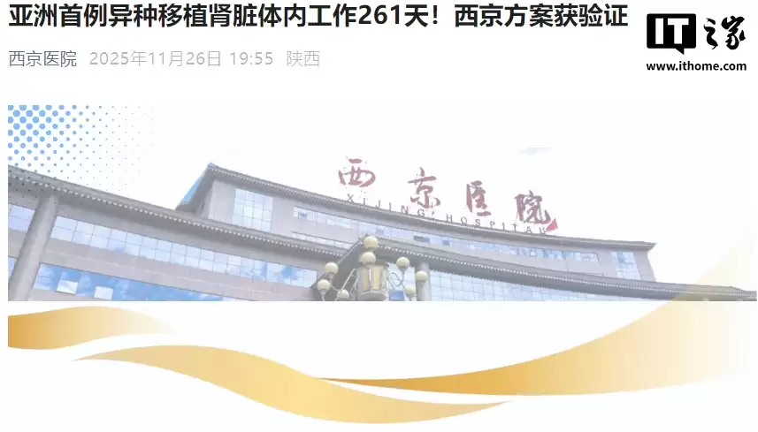 亚洲首例猪肾移植人体+261天后切除，我国西京医院方案获验证