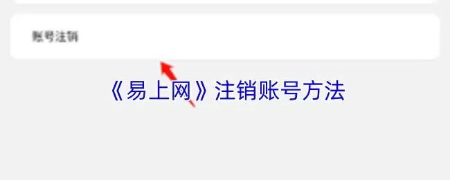 《易上网》注销账号方法