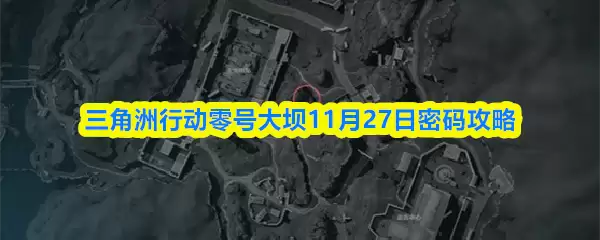 三角洲行动零号大坝11月27日密码攻略