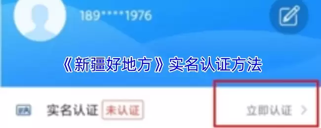 《新疆好地方》实名认证方法