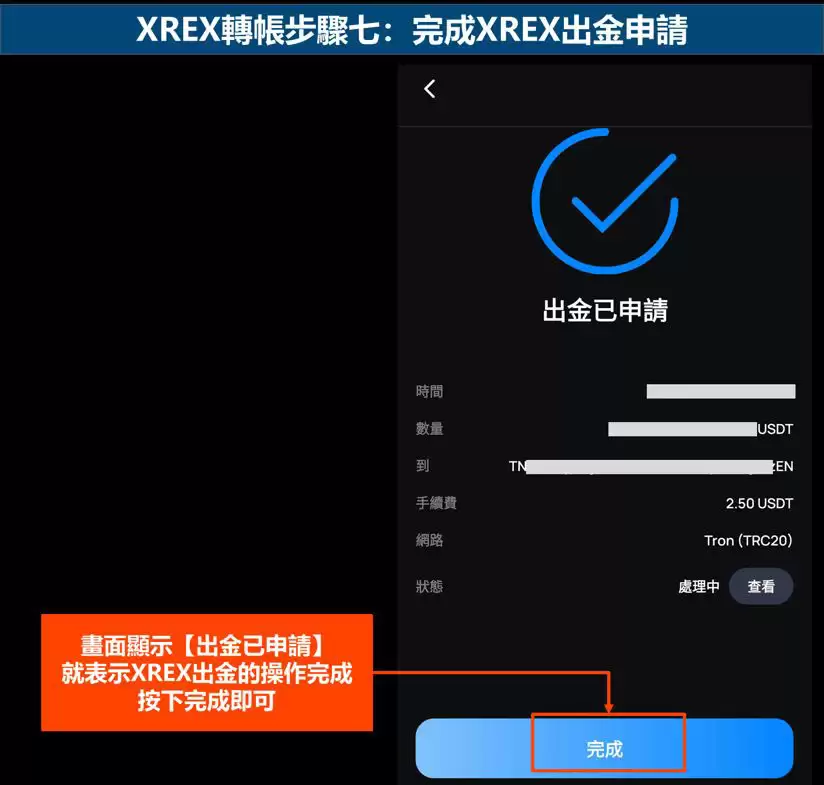 XREX转帐步骤七：完成XREX出金申请