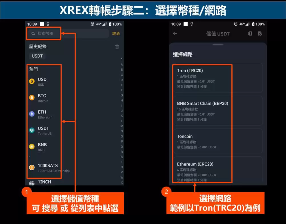 XREX转帐步骤二：选择币种网路