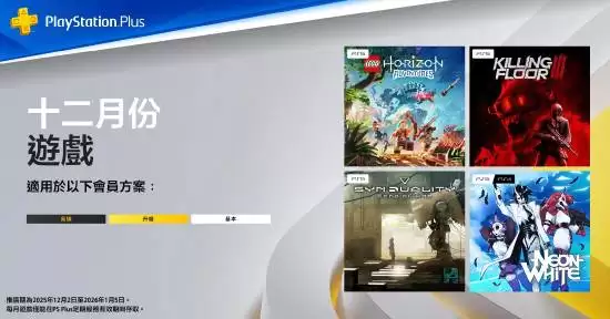 港服12月PS Plus会免公布：乐高+杀戮空间3领衔