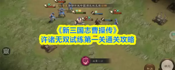 《新三国志曹操传》许褚无双试炼第一关通关攻略