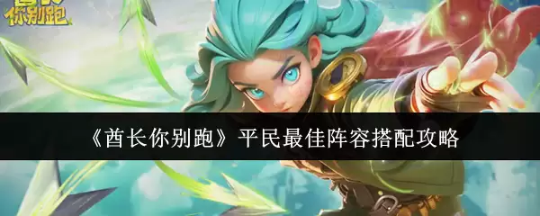 《团长你别跑》平民最佳阵容搭配攻略