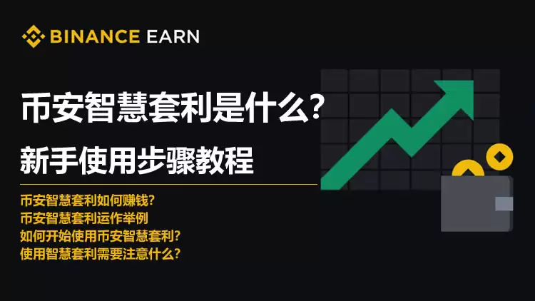 币安智慧套利是什么？币安智慧套利新手使用步骤教程