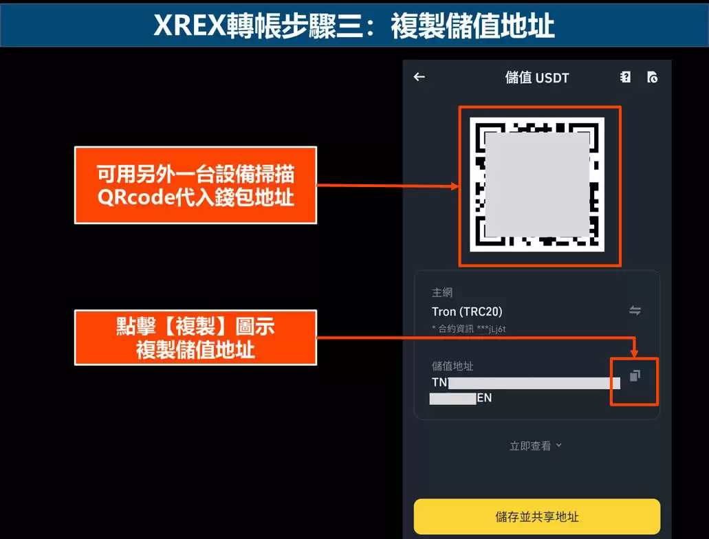 XREX转帐步骤三：复制储值地址