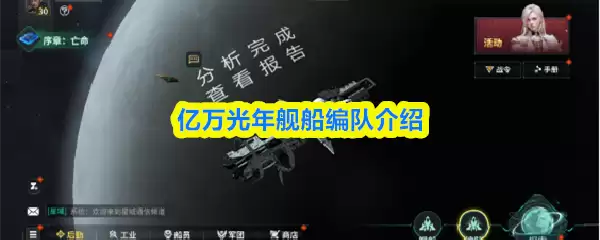 亿万光年舰船编队介绍