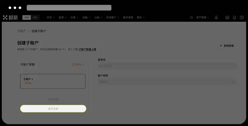 欧易OKX子账户创建步骤3：填写账户信息