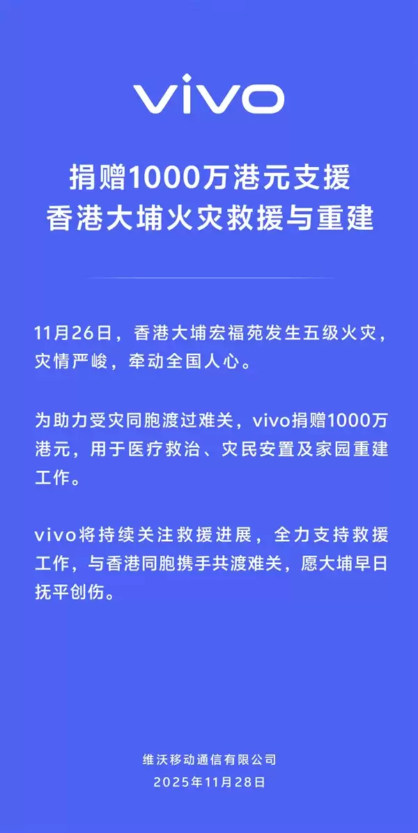 vivo捐赠1000万港币:支援香港大埔