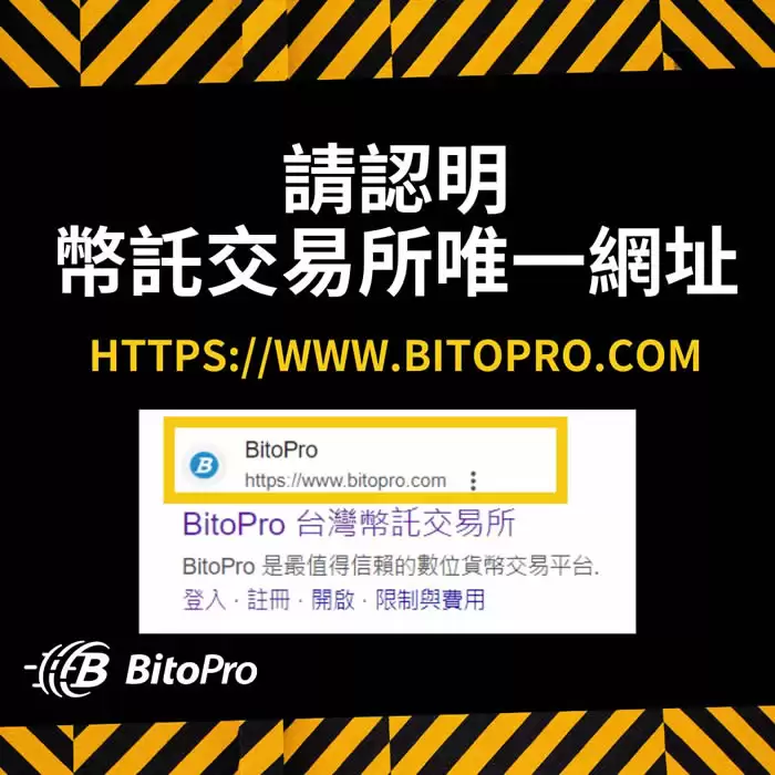 币托BitoPro是诈骗吗?安全吗?币托BitoPro安全性及常见诈骗手法解析