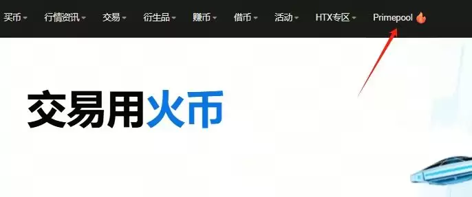 什么是新币挖矿Primepool活动？火币APP/web端参与新币挖矿教学