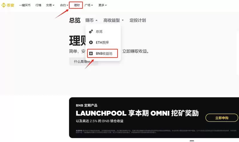 BNB质押收益从何而来？BNB质押流程详解