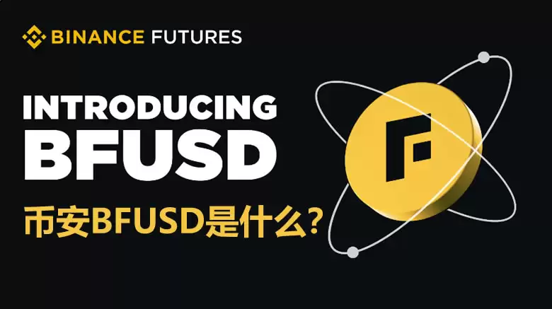币安BFUSD是什么?如何使用BFUSD?有什么优势、风险?