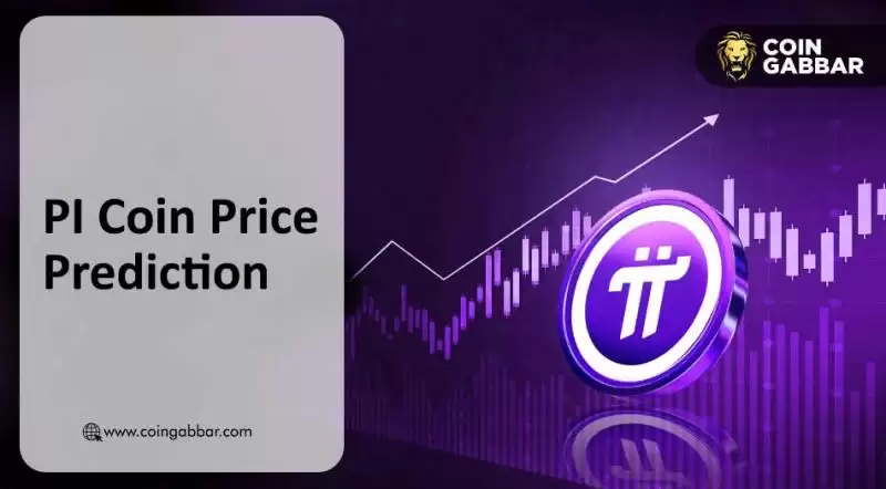 PI币价格预测:PI币上线币安后能涨到多高?