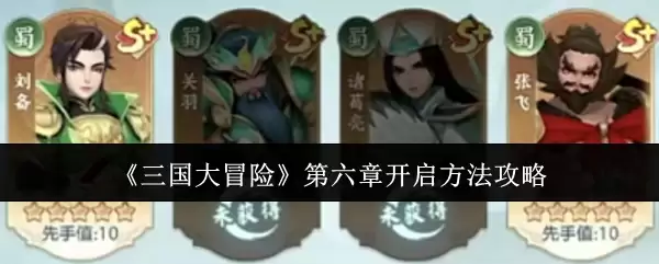 《三国大冒险》第六章开启方法攻略