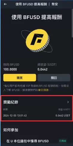 币安BFUSD是什么?如何使用BFUSD?有什么优势、风险?