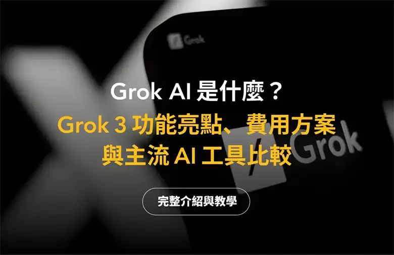 Grok AI 怎么下载? Grok 3 功能亮点与主流 AI 工具比较(2025 最新)