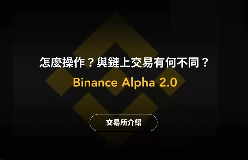币安 Alpha 是什么？怎么玩？与链上交易有何不同？