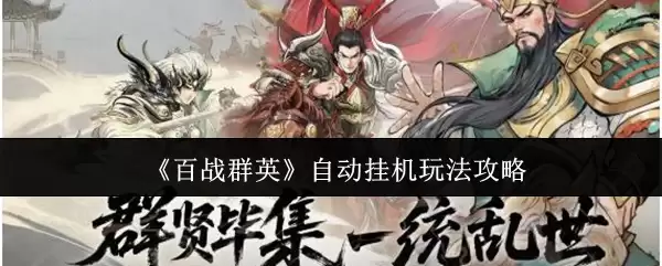 《百战群英》自动挂机玩法攻略