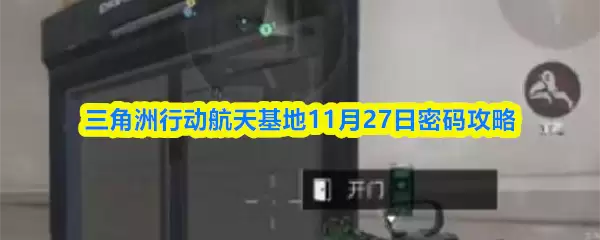 三角洲行动航天基地11月27日密码攻略