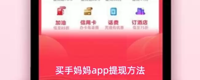 买手妈妈app提现方法