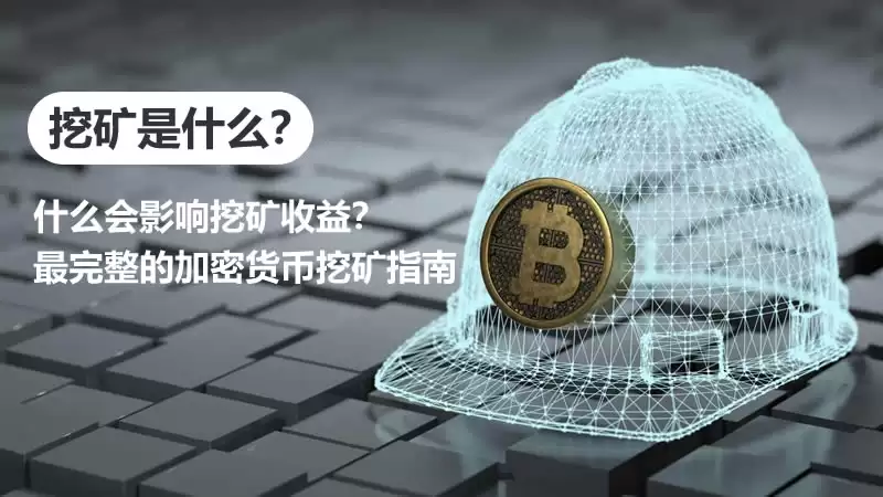 挖矿是什么？什么会影响挖矿收益？最完整的加密货币挖矿指南