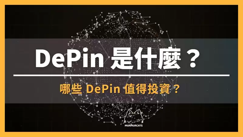 DePin是什么?哪些DePIN概念币值得投资?盘点3个潜力项目