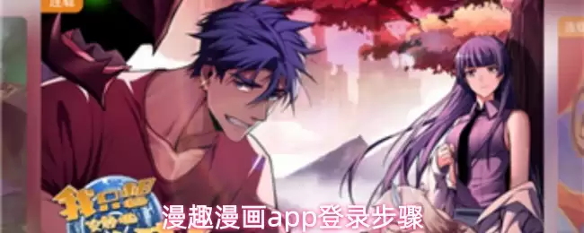 漫趣漫画app登录步骤
