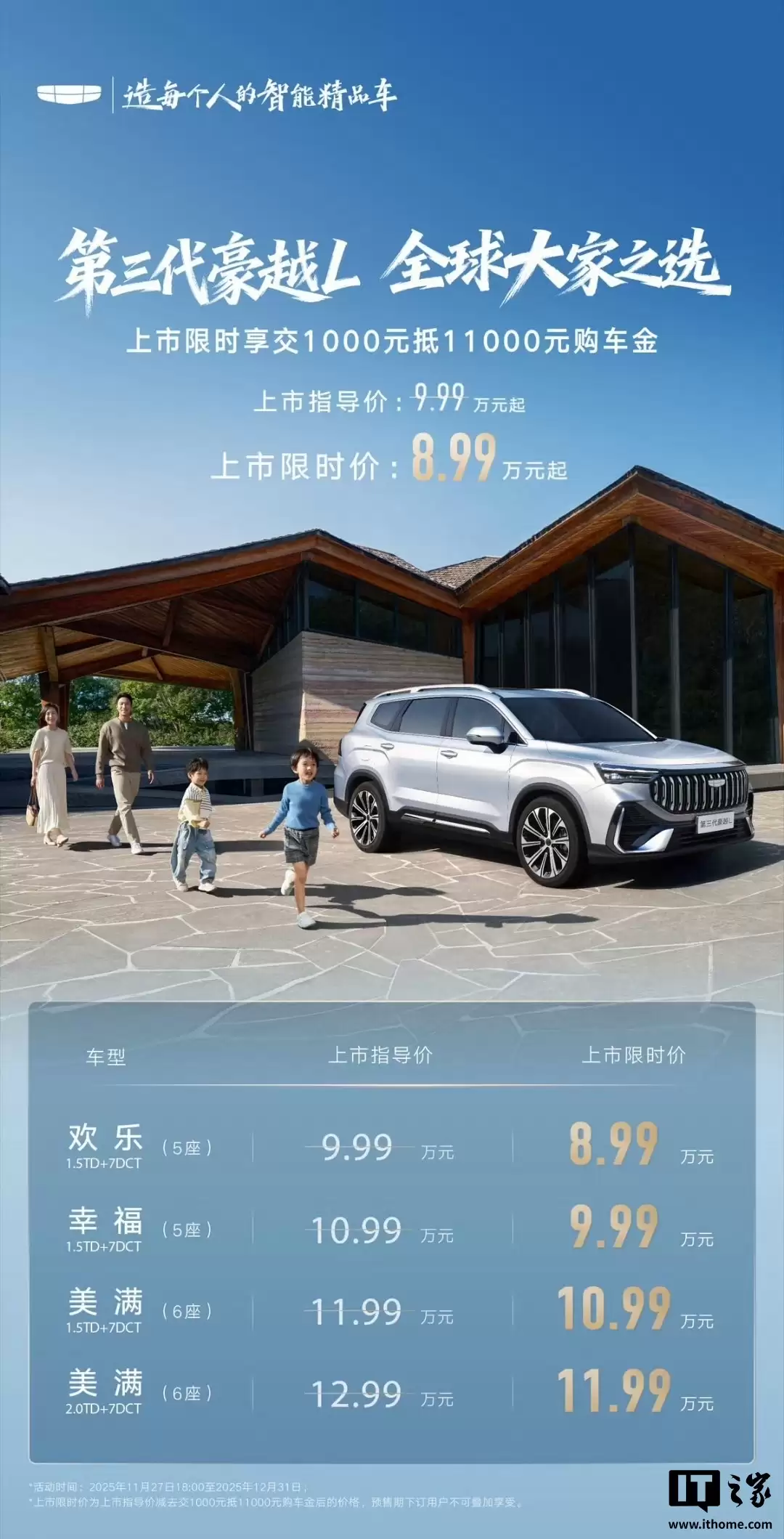 限时优惠价 8.99 万元起，第三代吉利豪越 L 上市