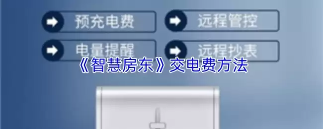《智慧房东》交电费方法