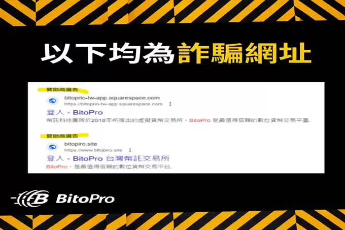 BitoPro币托是诈 骗吗?安全吗? BitoPro币托安全性与常见诈 骗手法与解析!