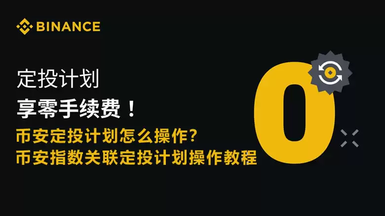 币安指数关联定投计划怎么操作？币安指数关联定投计划操作教程