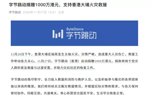 香港大埔火灾致44死 字节跳动捐千万支援重建