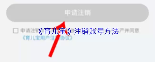 《育儿宝》注销账号方法