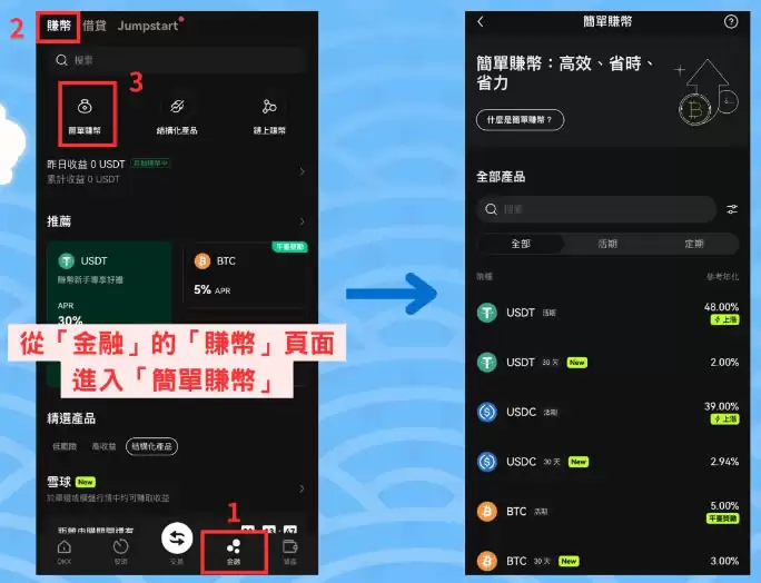 OKX简单赚币操作教学:持币生息有什么优缺点与风险？