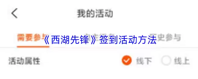 《西湖先锋》签到活动方法